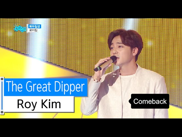 [HOT] Roy Kim - The Great Dipper, 로이킴 - 북두칠성, Show Music core 20151205
