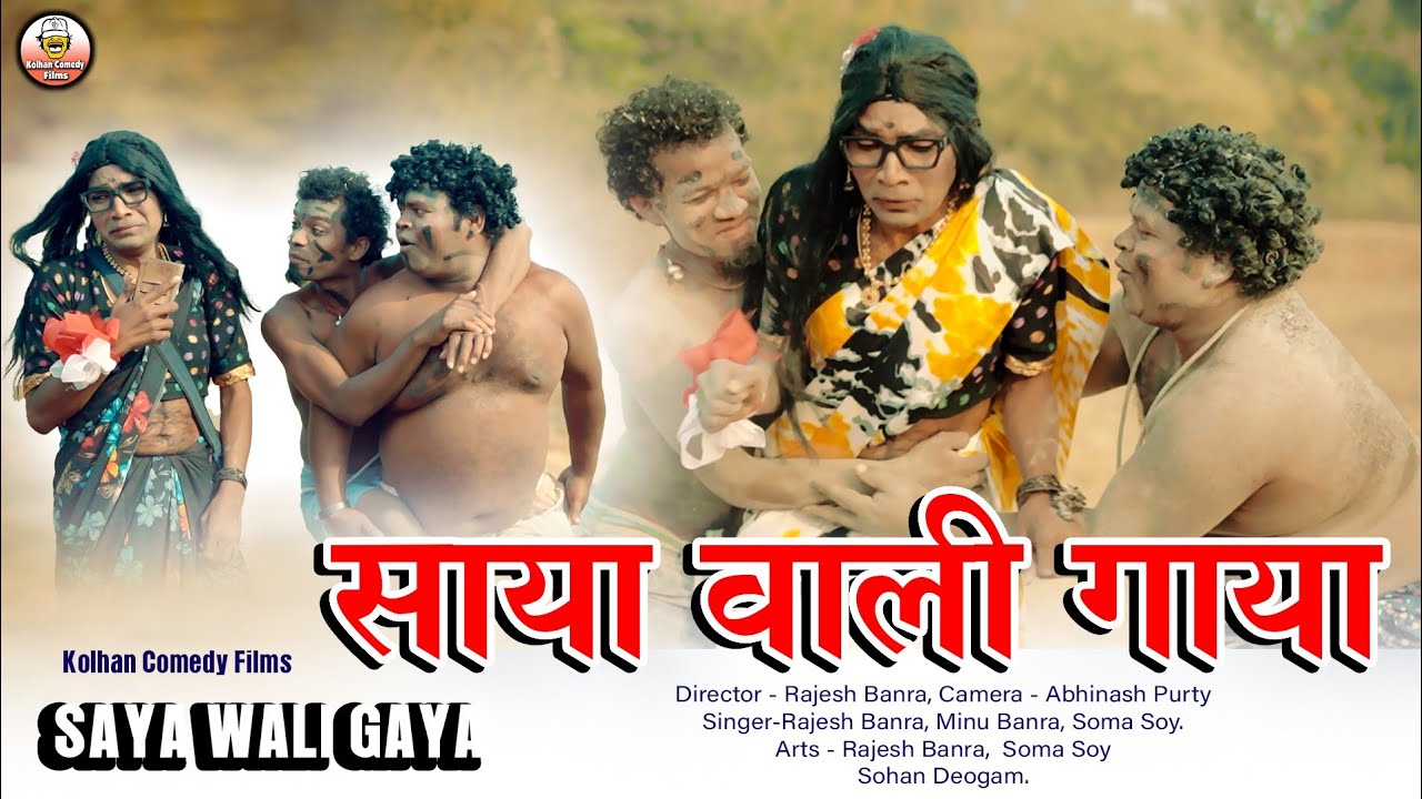 Super comedy Ho song//saya wali Gaya//Rajesh Banra//Soma Soy//Sohan Deogam//2025