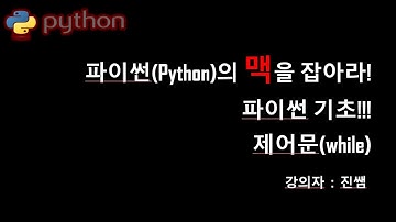 #16#16강#파이썬기초강의#파이썬기초#제어문#while문#반복문#쉽게설명