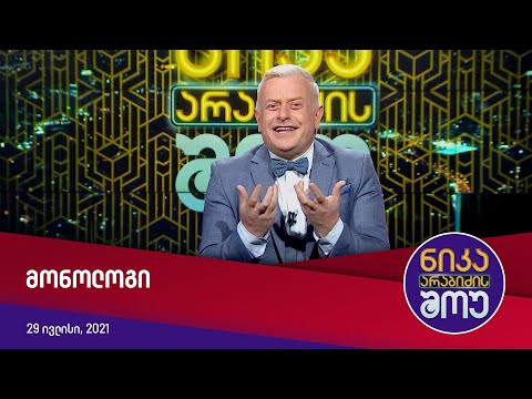 ნიკა არაბიძის შოუ - მონოლოგი (29 ივლისი, 2021)