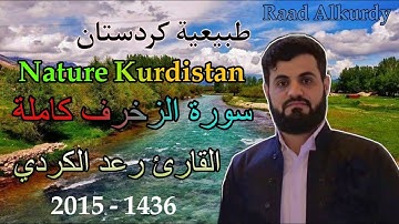 رعد الكردي سورة الزخرف كامل | Raad Alkurdy Sura Alzuhkruf Full