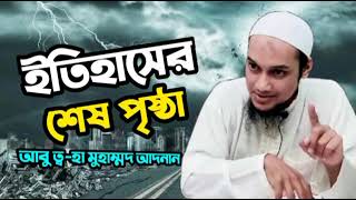 Last page of history | ইতিহাসের শেষের পাতা