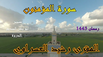 القارئ رشيد العسراوي قراءة خاشعة سورة المؤمنون  #MohamedOuahiani