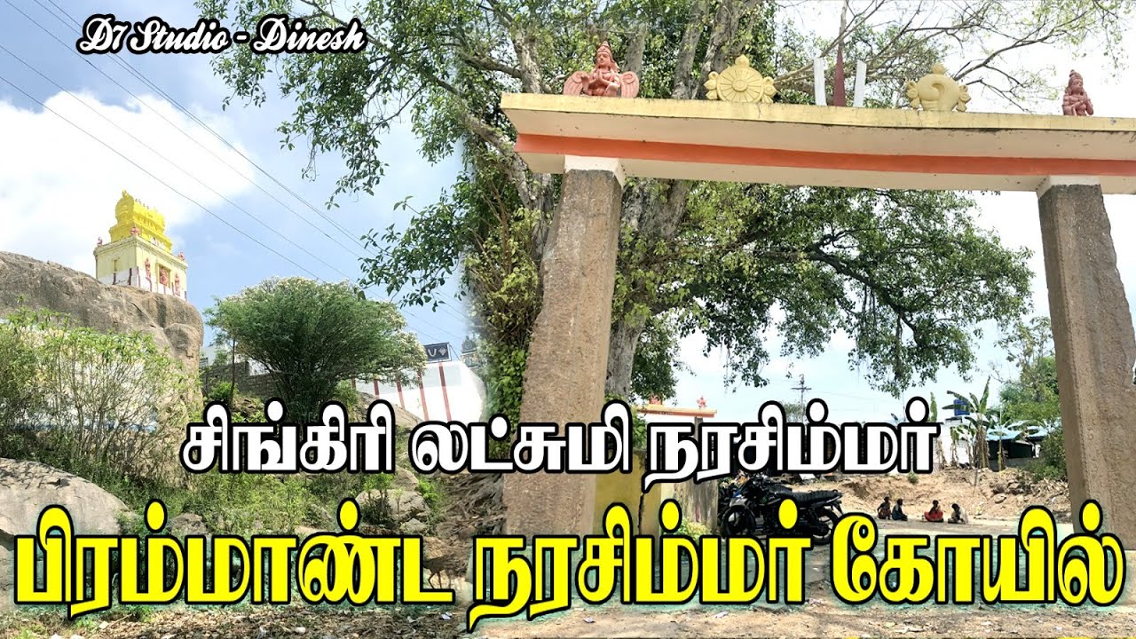 அற்புதமான கோவில் சிங்கரி கோவில் | Singiri Perumal Kovil Lakshmi Narasimhar Temple D7VLOGS - Dinesh|