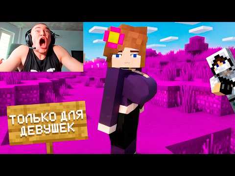Я Затроллил Стримера на Сервере ТОЛЬКО ДЛЯ ДЕВУШЕК в Майнкрафт
