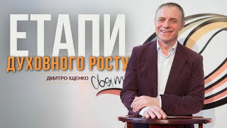 Етапи духовного росту | Дмитро Іщенко