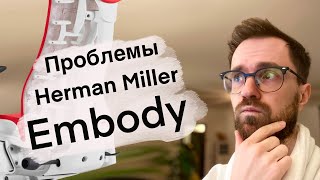 Проблемы с Herman Miller Embody - Личный опыт