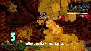 Minecraft ฟาร์มแฟนซี - Ep 3.4