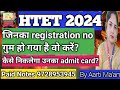 HTET 2024/जिनका registrations no गुम हो गया है वो क्या करें/कैसे निकलेगा admit card?🤔🤔🤔🤔🤔🤔