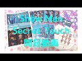 Snow Man Secret Touch 開封動画 フラゲ日 #大人すぎるオタク