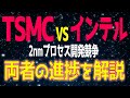 インテル、RibbonFET、PowerVia、HD MIMキャパシタの採用などで、TSMCに対抗。【2月24日】