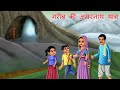 गरीब की अमरनाथ यात्रा | Hindi Kahaniya | Moral Stories