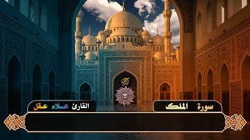 #تلاوة_خاشعة #سورة_الملك #راحة_نفسية #القارئ_علاء_عقل 