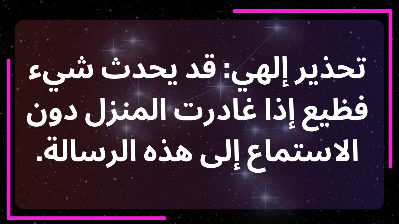 تحذير إلهي: قد يحدث شيء فظيع إذا غادرت المنزل دون الاستماع إلى هذه الرسالة... رسالة من الملائكة
