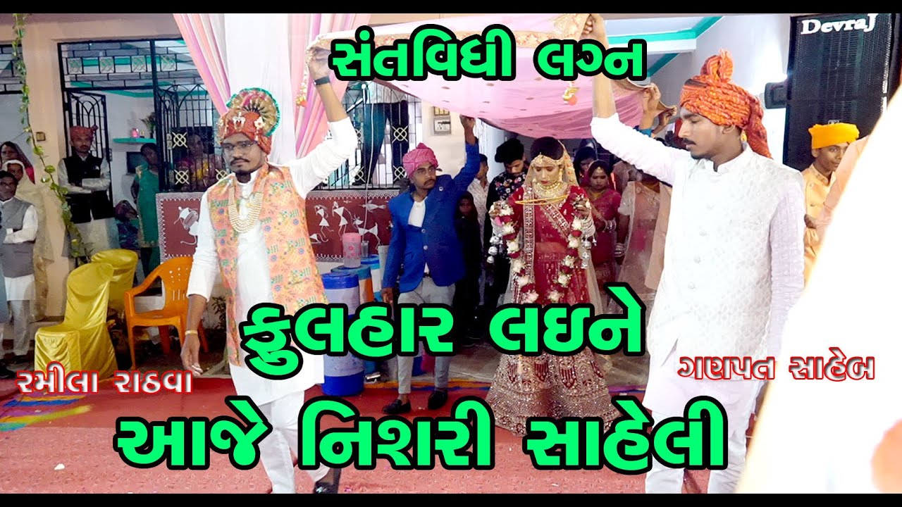 Phulhar Lai Ne Aaje Nishari Saheli || Ramila Rathva || Ganpat Saheb || Ambadi || Jetpur-pavi || 2023