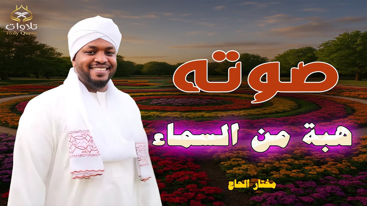 صوته هبه من السماء وكأنه فى الجنة يتلو القرأن - صوت من الجنة #مختار_الحاج