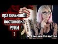 Самая Большая ЛОЖЬ преподов Гитары!!!!!!  правильная постановка рук + Алеся Брыщь Глазастая