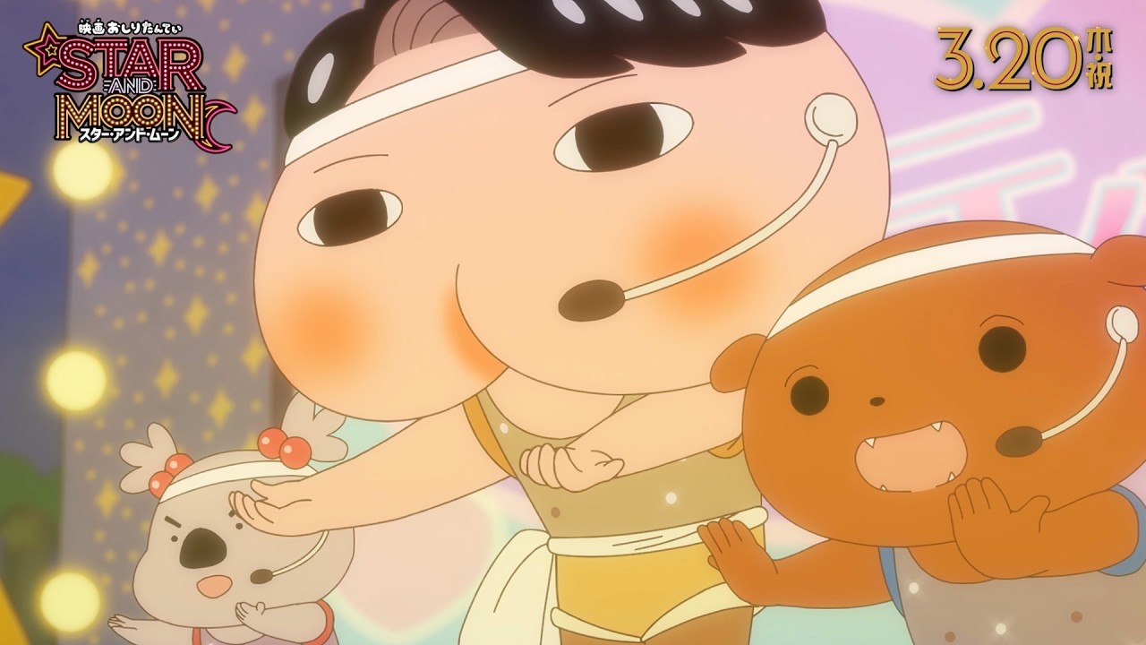 おしりたんてい、歌って踊るアイドルデビュー!? 劇中歌「なんたって Dreaming!」を熱唱／『映画おしりたんてい スター・アンド・ムーン』本編映像