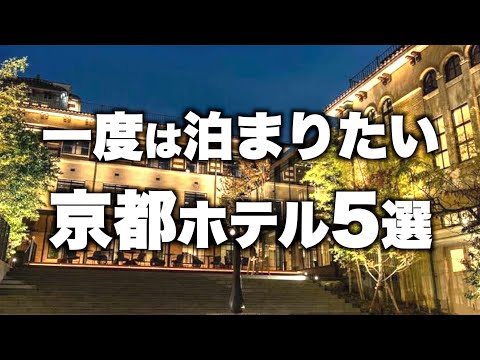 【本気で厳選】京都洛東エリアの旅行カップルおすすめ高級ホテル！人気宿５選（2021年版）