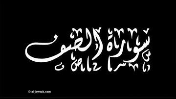 سورة الصف برواية خلاد عن حمزة بجميع الاوجه للقارئ ابي عمرو