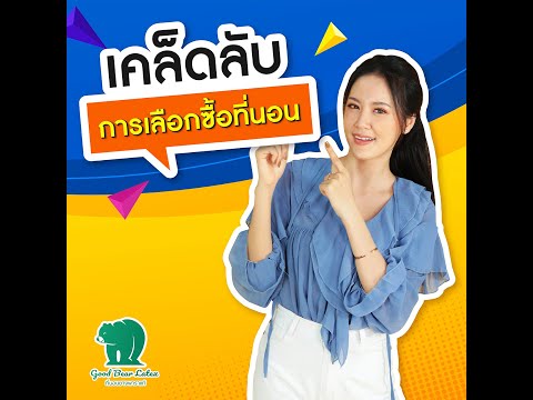 เทคนิคการเลือกที่นอน (สำหรับทุกวัย) รู้ไว้จะได้ไม่ซื้อผิดแบบ