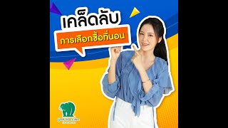 เทคนิคการเลือกที่นอน (สำหรับทุกวัย) รู้ไว้จะได้ไม่ซื้อผิดแบบ