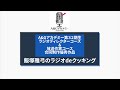 A&amp;Gアカデミー32期卒業生合同制作優秀作品「飯塚雅弓のラジオdeクッキング」