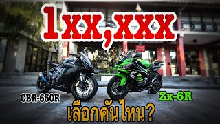 ต่างกัน1แสนบาทเลือกอะไรดี..Zx6R/CBR650R