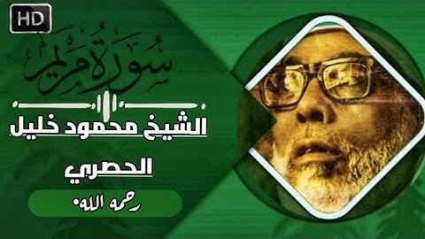 يا لك من قارئ ما جادت الدنيا بمثلك!تلاوة مرئية رهيبة|| الشيخ محمود خليل الحصري-HD