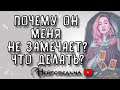 Почему он меня не замечает? Что делать? | Таро онлайн расклад