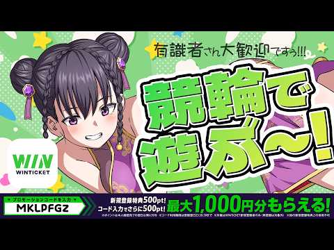 【 #PR /競輪アプリ「WINTICKET」】競輪配信！まだ全然わからんけど応援しちゃうｗ遊ぼ～！/※有識者大歓迎！