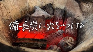 炭の簡単な着火方法、備長炭を20分で綺麗に着ける｜Easy ignition method of charcoal