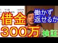 借金300万!働かずに返せるのか!検証します!借金300万ある奴の晩ご飯とは?