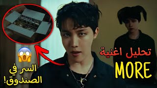 إنصدمت بعد معرفتي لمعني اغنية جايهوبMORE 😱‼️[تحليل/شرح اغنية جايهوب المرعبة] #jhope #jhopemore