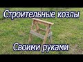 Строительные козлы своими руками