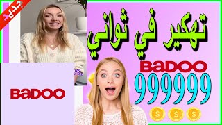 شحن عملات تطبيق بادو ببلاش للأيفون والاندرويد طريقة حصرية 2024 - Badoo app screenshot 1