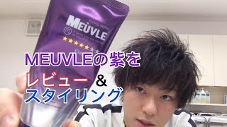 MEUVLEの紫をレビュー！！！期待のスタイリング剤！