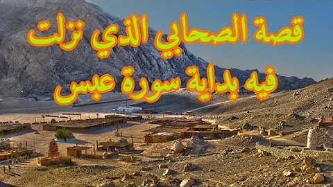 قصة الصحابي الذي نزلت فيه بداية سورة "عبس"