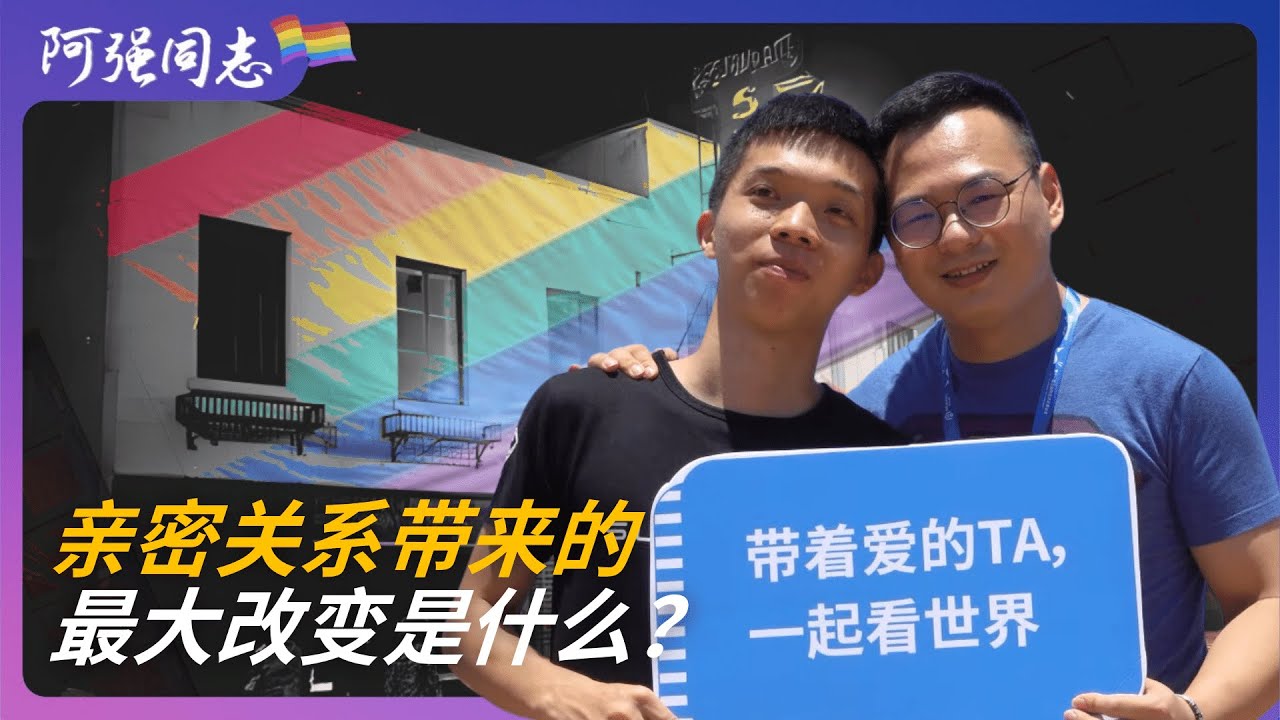 同性恋伴侣带给你的最大改变是什么?|同志|男同志|女同志|亲密关系|相处|揭密|性生活| - YouTube