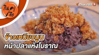 ข้าวเหนียวมูนหน้าปลาแห้งโบราณ | กินอยู่คือ [CC]