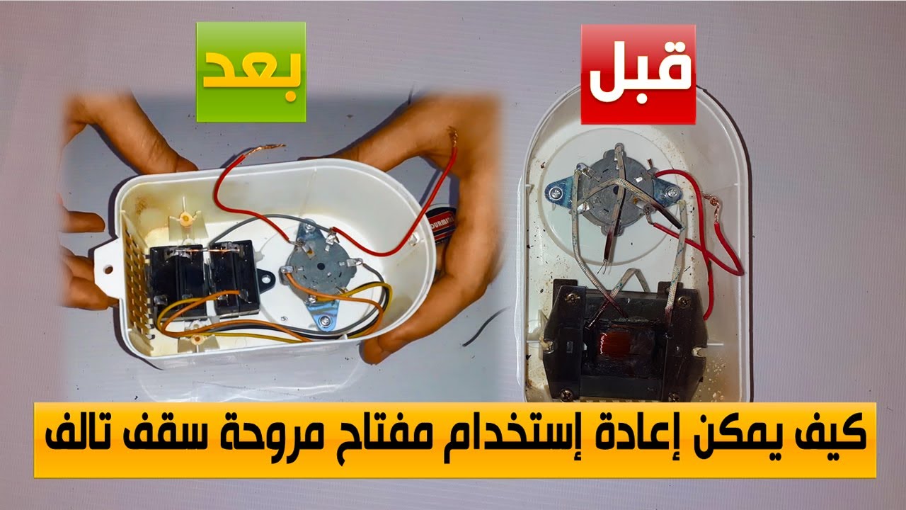إعادة إستخدام مفتاح مروحة سقف تالف