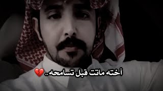 كأن مزعل أخته 20 سنه' وماتت قبل لايعتذر منها 💔😢' by المصمم بن هيكل 303,818 views 2 years ago 1 minute, 6 seconds