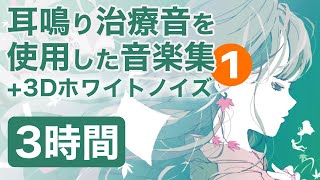 耳鳴り治療音を使用した曲+3Dホワイトノイズ 睡眠 作業用BGMに 耳鳴り/頭鳴りを打ち消して快適な時間 3時間