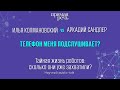 Телефон меня подслушивает?