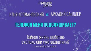 Телефон меня подслушивает?