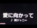 【カラオケ】♪.愛に向かって / 関ジャニ&infin;