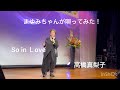 【高橋真梨子】So in Love   高橋真梨子 #まゆみちゃんが歌ってみた#歌ってみた#五島まゆみ