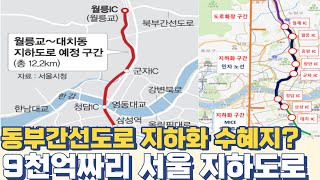 동부간선도로 지하화 수혜 노선은?...9천억짜리 서울 지하도로 - YouTube 동부간선도로 지하화 수혜 노선은?...9천억짜리 서울 지하도로 - Youtube