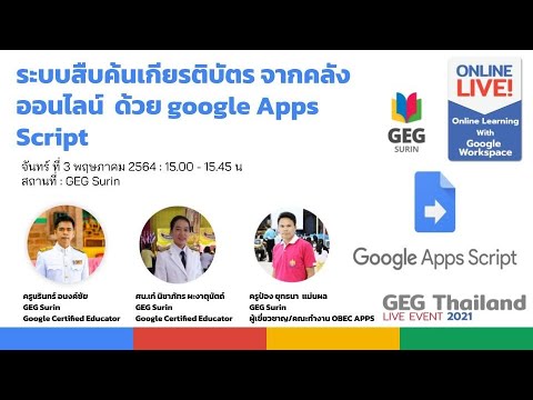 เกียรติบัตร.doc  Update New  ระบบสืบค้นเกียรติบัตร จากคลังออนไลน์  ด้วย google Apps Script