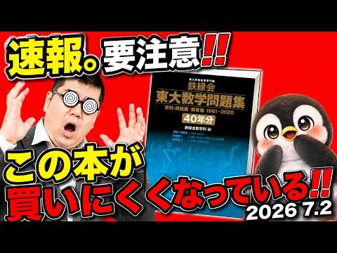PR動画。速報。鉄緑の数学の過去問が買いにくくなっています。大学入試